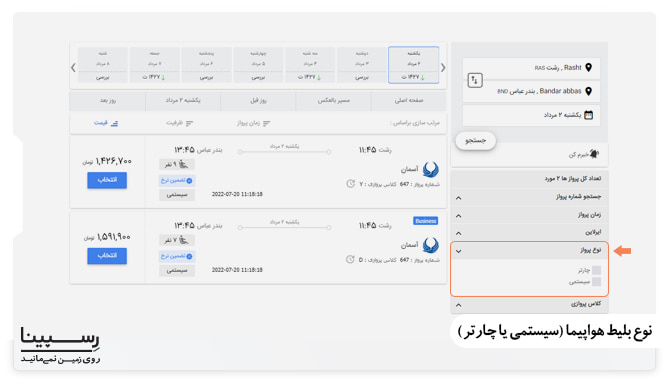 آموزش رزرو بلیط هوایپما رشت بندرعباس چرارت از وبسایت رسپینا